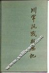 川军抗战亲历记