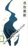 在你面前