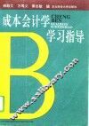 成本会计学学习指导
