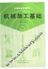 机械加工基础