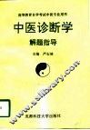 中医诊断学解题指导