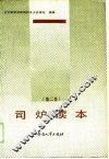 司炉读本  第2版