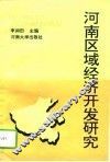 河南区域经济开发研究