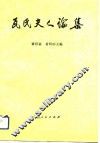 瓦氏夫人论集