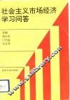 社会主义市场经济学习问答