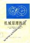 机械原理教程