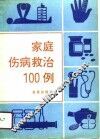 家庭伤病救治100例