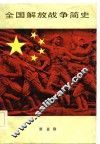 全国解放战争简史