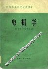 电机学