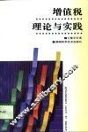 增值税理论与实践