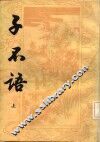 子不语