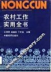 农村工作实用全书