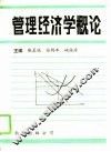 管理经济学概论
