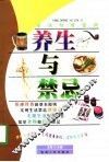 养生与禁忌