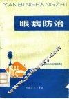 眼病防治