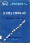 我国激光发展战略研究