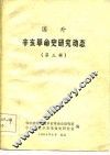 国外辛亥革命史研究动态  第3辑