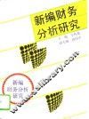 新编财务分析研究