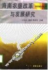 海南农垦改革与发展研究