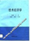 技术经济学