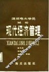 深圳电大学员试论现代经济管理