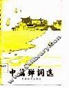 中篇弹词选