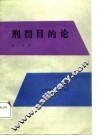 刑罚目的论
