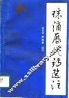 珠浦历代诗选注