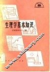 生理学基本知识