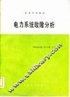 电力系统故障分析