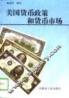 美国货币政策和货币市场