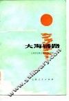 大海铺路