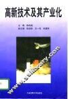 高新技术及其产业化