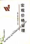 宏观价格管理