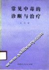 常见中毒的诊断与治疗