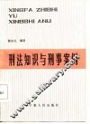 刑法知识与刑事案例