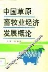 中国草原畜牧业经济发展概论
