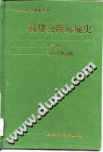 福建公路运输史 第1册 近代公路运输 PDF电子版-县志办-第3张图片
