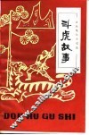 斗虎故事  古代笔记小说选