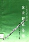 企业班组管理