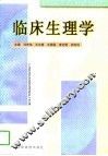临床生理学