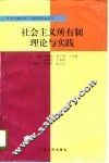 社会主义所有制理论与实践