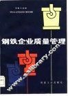 钢铁企业质量管理