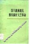 深入批林批孔  继续搞好文艺革命  文艺评论集