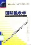 国际税收学