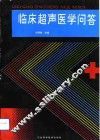 临床超声医学问答