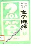 文学概论问答