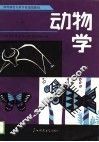 高等师范专科学校通用教材  动物学  上