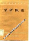 采矿概论