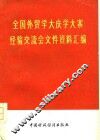 全国外贸学大庆学大寨经验交流会文件资料汇编